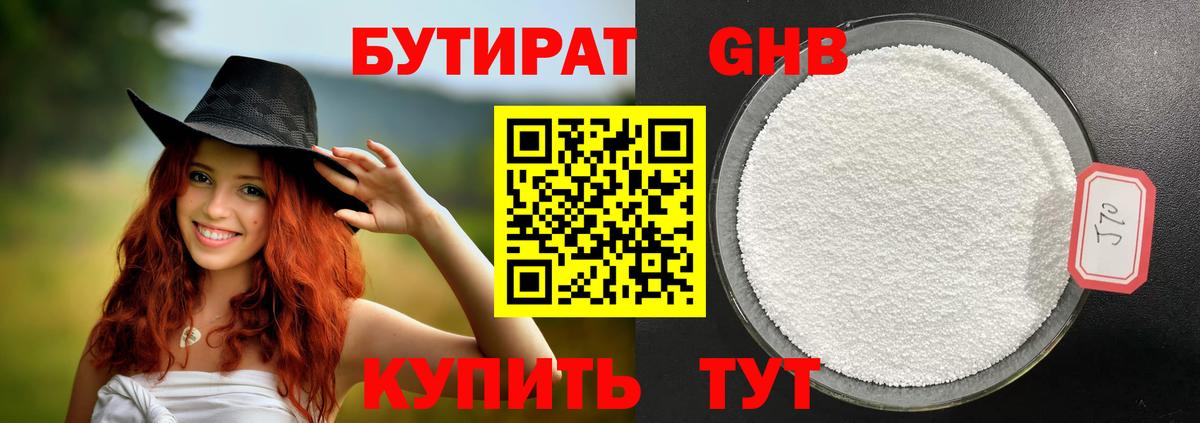 БУТИРАТ 99% Северобайкальск