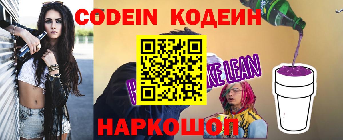 Кодеиновый сироп Lean Purple Drank  Codein напиток Lean (лин)  Вход с VPN  Северобайкальск 