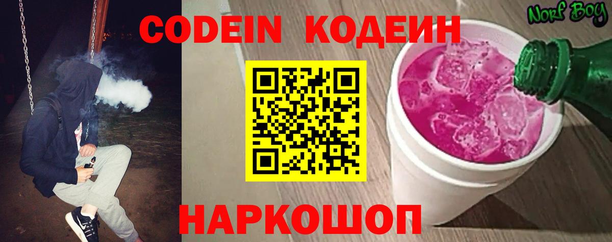 Кодеин напиток Lean (лин) Северобайкальск
